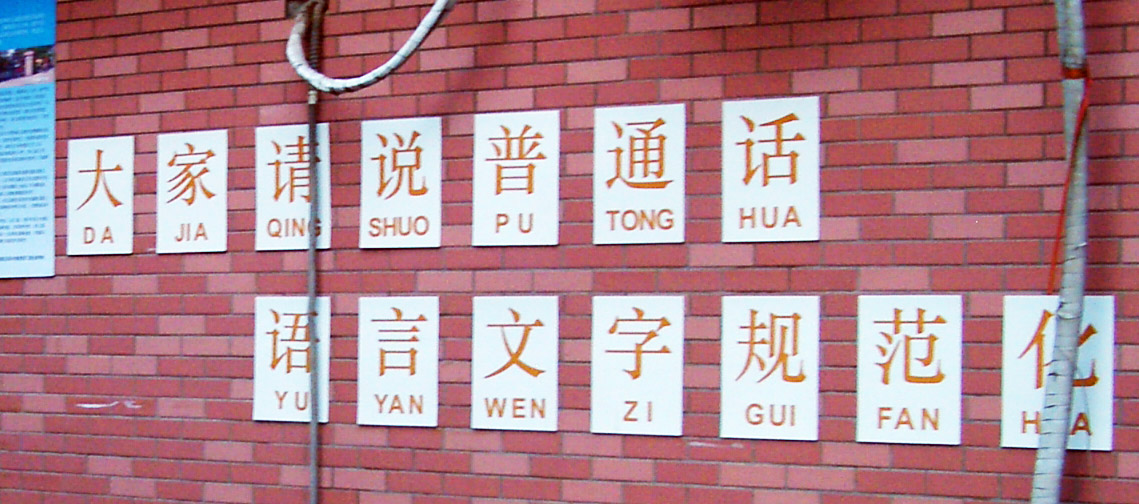 一所學校推廣普通話的標語,使用漢語拼音(沒有聲調)注音